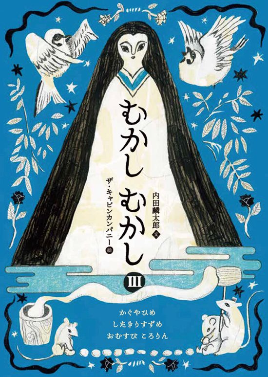 絵本「むかしむかしⅢ かぐやひめ・したきりすずめ・おむすびころりん」の表紙（全体把握用）（中サイズ）