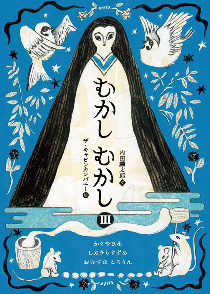 絵本「むかしむかしⅢ かぐやひめ・したきりすずめ・おむすびころりん」の表紙（詳細確認用）（中サイズ）