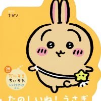 絵本「たのしいね！ うさぎ」の表紙（サムネイル）