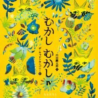 絵本「むかしむかしIV ももたろう・かちかち山・おだんご ころころ」の表紙（サムネイル）