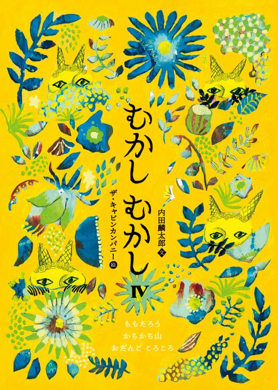 絵本「むかしむかしIV ももたろう・かちかち山・おだんご ころころ」の表紙（全体把握用）（中サイズ）