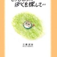 絵本「もうひとりのぼくを探して…」の表紙（サムネイル）