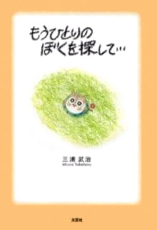 絵本「もうひとりのぼくを探して…」の表紙（詳細確認用）（中サイズ）