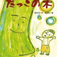 絵本「だっこの木」の表紙（サムネイル）