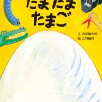 絵本「たまたま たまご」の表紙（サムネイル）