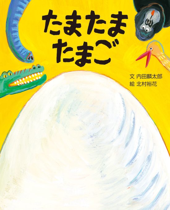 絵本「たまたま たまご」の表紙（全体把握用）（中サイズ）