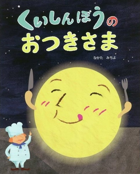 絵本「くいしんぼうのおつきさま」の表紙（詳細確認用）（中サイズ）