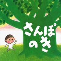 絵本「さんぽのき」の表紙（サムネイル）