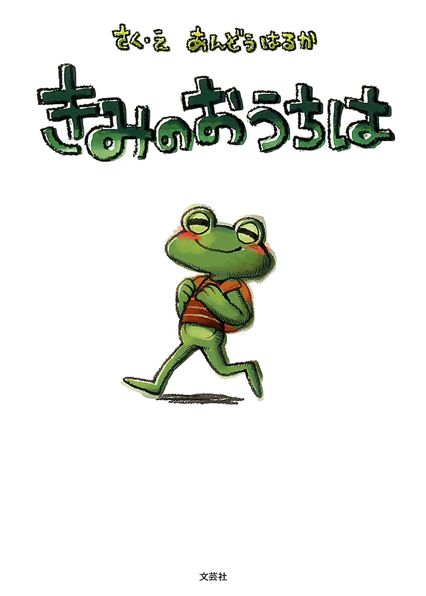 絵本「きみのおうちは」の表紙（大サイズ）