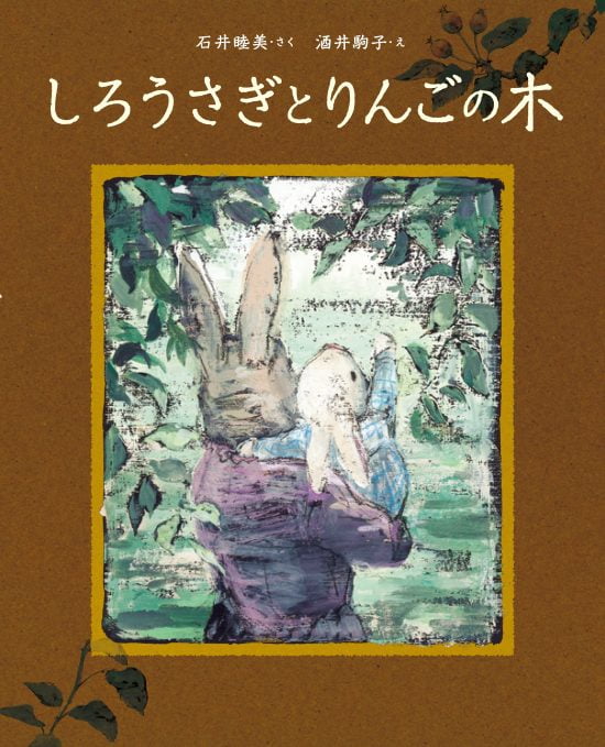 絵本「しろうさぎとりんごの木」の表紙（全体把握用）（中サイズ）