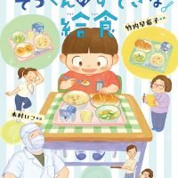 絵本「そらくんのすてきな給食」の表紙（サムネイル）