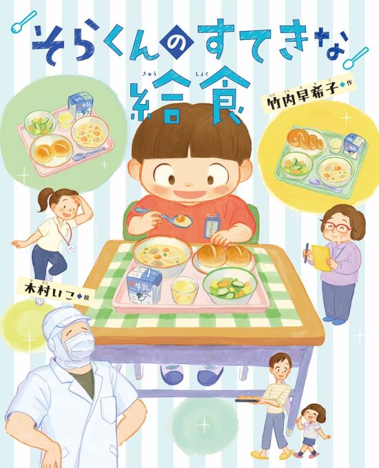 絵本「そらくんのすてきな給食」の表紙（全体把握用）（中サイズ）