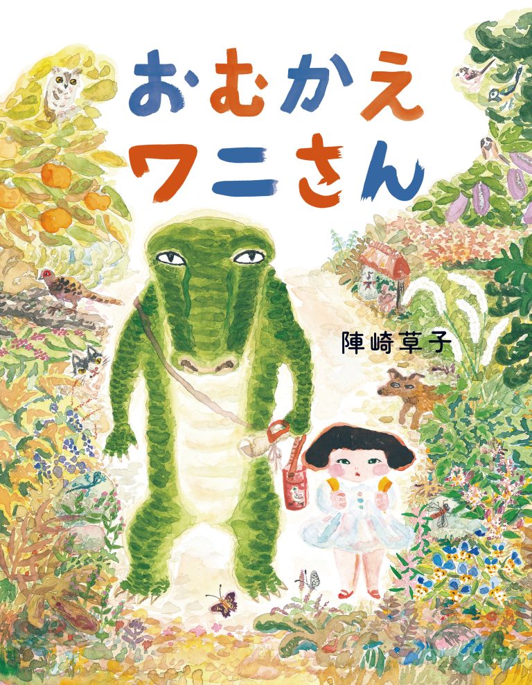 絵本「おむかえワニさん」の表紙（詳細確認用）（中サイズ）