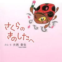 絵本「さくらのきのしたへ」の表紙（サムネイル）