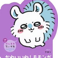 絵本「かわいいね！ モモンガ」の表紙（サムネイル）