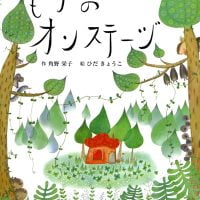 絵本「もりのオンステージ」の表紙（サムネイル）