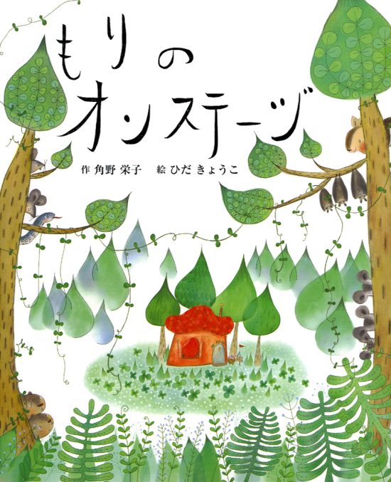 絵本「もりのオンステージ」の表紙（全体把握用）（中サイズ）