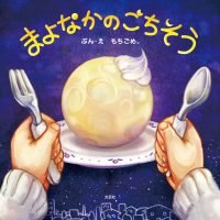 絵本「まよなかのごちそう」の表紙（サムネイル）