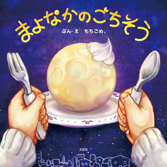 絵本「まよなかのごちそう」の表紙（全体把握用）（中サイズ）