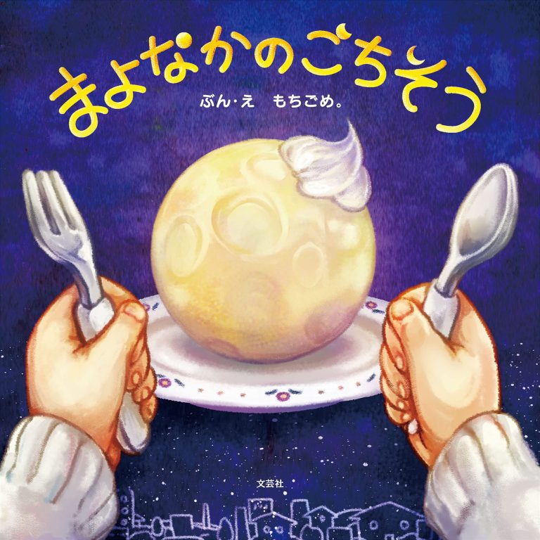 絵本「まよなかのごちそう」の表紙（詳細確認用）（中サイズ）