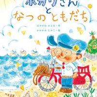 絵本「ホカリさんと なつのともだち」の表紙（サムネイル）