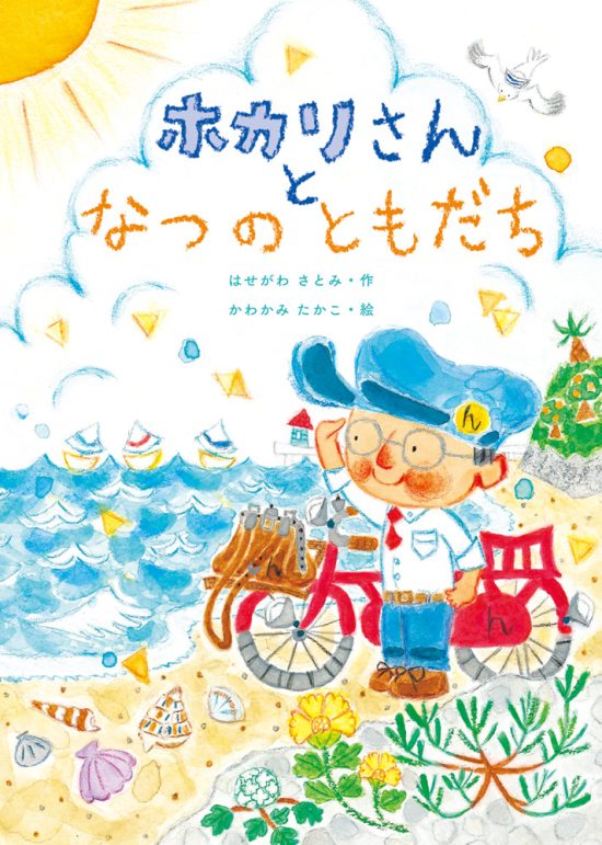 絵本「ホカリさんと なつのともだち」の表紙（全体把握用）（中サイズ）