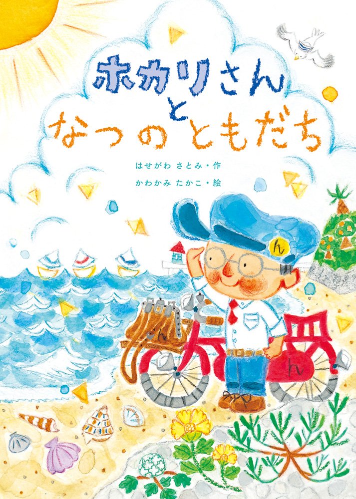 絵本「ホカリさんと なつのともだち」の表紙（詳細確認用）（中サイズ）