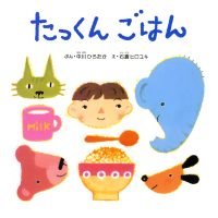 絵本「たっくん ごはん」の表紙（サムネイル）