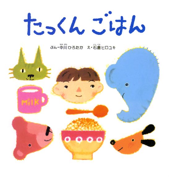 絵本「たっくん ごはん」の表紙（全体把握用）（中サイズ）