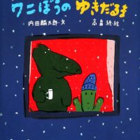 絵本「ワニぼうのゆきだるま」の表紙（サムネイル）