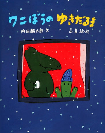 絵本「ワニぼうのゆきだるま」の表紙（中サイズ）