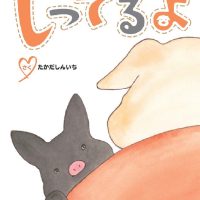 絵本「しってるよ」の表紙（サムネイル）