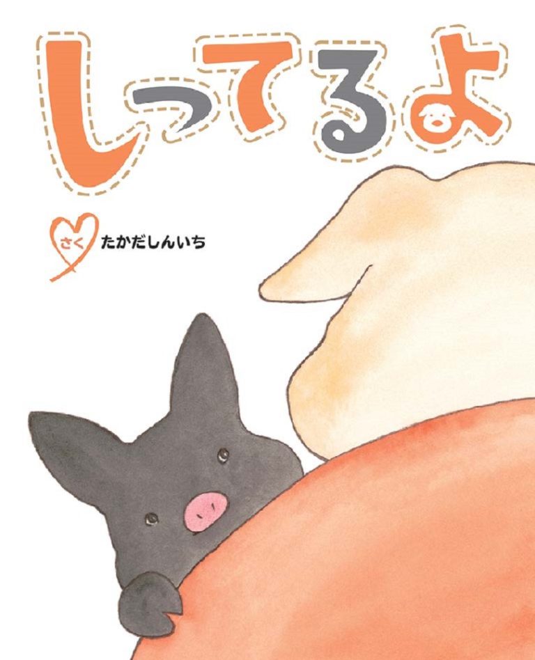 絵本「しってるよ」の表紙（詳細確認用）（中サイズ）