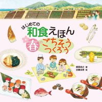 絵本「はじめての和食えほん 春のごちそうつくろう」の表紙（サムネイル）