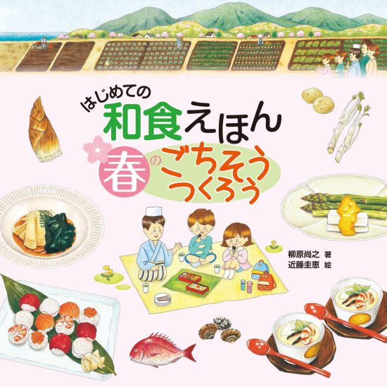 絵本「はじめての和食えほん 春のごちそうつくろう」の表紙（中サイズ）