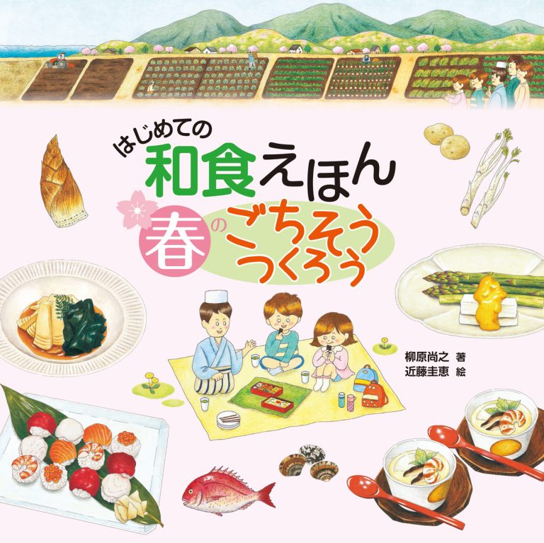 絵本「はじめての和食えほん 春のごちそうつくろう」の表紙（詳細確認用）（中サイズ）