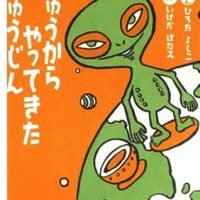 絵本「ちきゅうからやってきたうちゅうじん」の表紙（サムネイル）