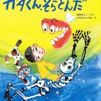 絵本「いればのガタくん、そらとんだ」の表紙（サムネイル）