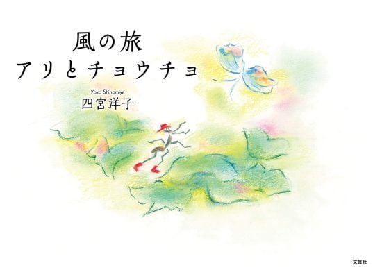 絵本「風の旅 アリとチョウチョ」の表紙（全体把握用）（中サイズ）