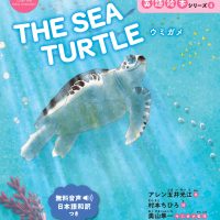 絵本「THE SEA TURTLE ウミガメ」の表紙（サムネイル）