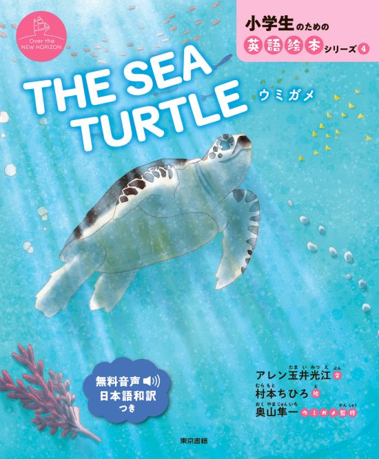 絵本「THE SEA TURTLE」の表紙（全体把握用）（中サイズ）