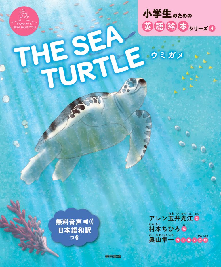 絵本「THE SEA TURTLE」の表紙（詳細確認用）（中サイズ）