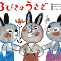 絵本「３びきのうさぎ」の表紙（サムネイル）