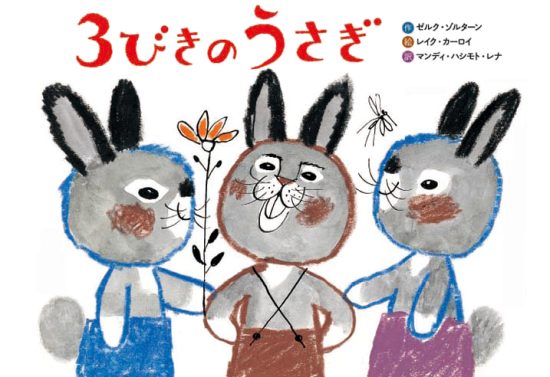 絵本「３びきのうさぎ」の表紙（中サイズ）