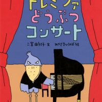 絵本「ドレミファどうぶつコンサート」の表紙（サムネイル）