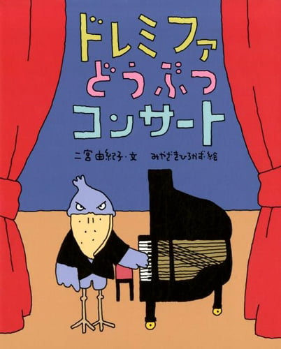 絵本「ドレミファどうぶつコンサート」の表紙（詳細確認用）（中サイズ）