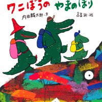 絵本「ワニぼうのやまのぼり」の表紙（サムネイル）