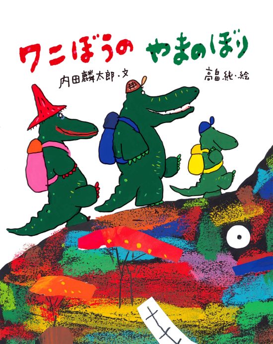 絵本「ワニぼうのやまのぼり」の表紙（全体把握用）（中サイズ）