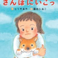 絵本「マリー さんぽにいこっ」の表紙（サムネイル）