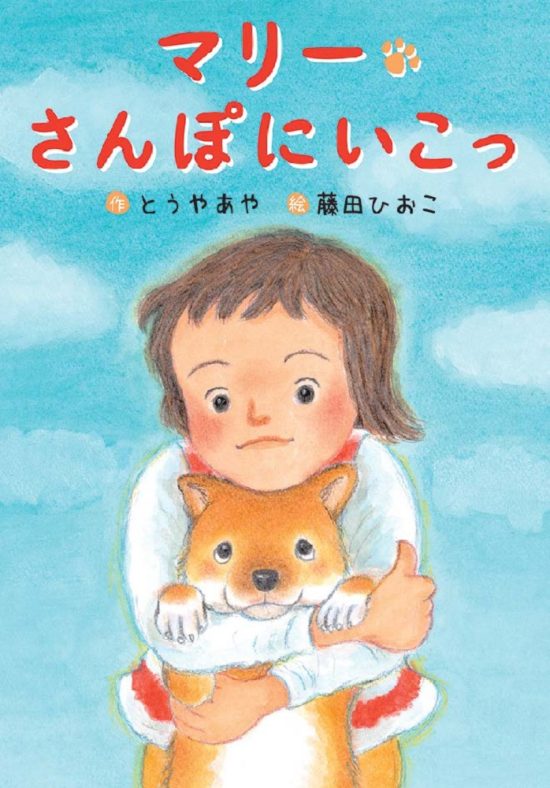 絵本「マリー さんぽにいこっ」の表紙（全体把握用）（中サイズ）